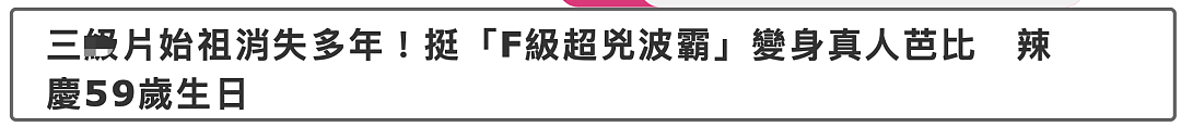 艳片鼻祖叶子楣办生日宴,59岁身材依然火辣,曾在走红后消失多年(组图) - 2
