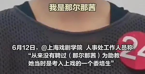上戏否认那尔那茜助教身份！网友扒出多方撒谎证据，世袭罔替该休（组图） - 3