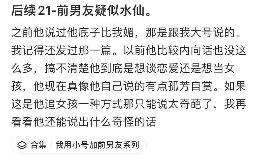 【爆笑】用小号试探前男友发现他疑似水仙…?网友:求一双没看过的眼睛(组图) - 3