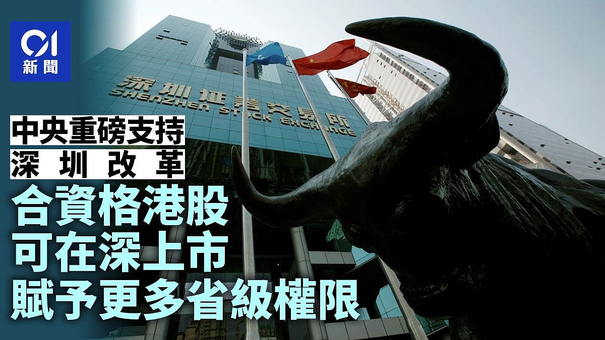中央重磅支持深圳改革,合资格港股可在深上市,赋予更多省级权限(组图) - 1