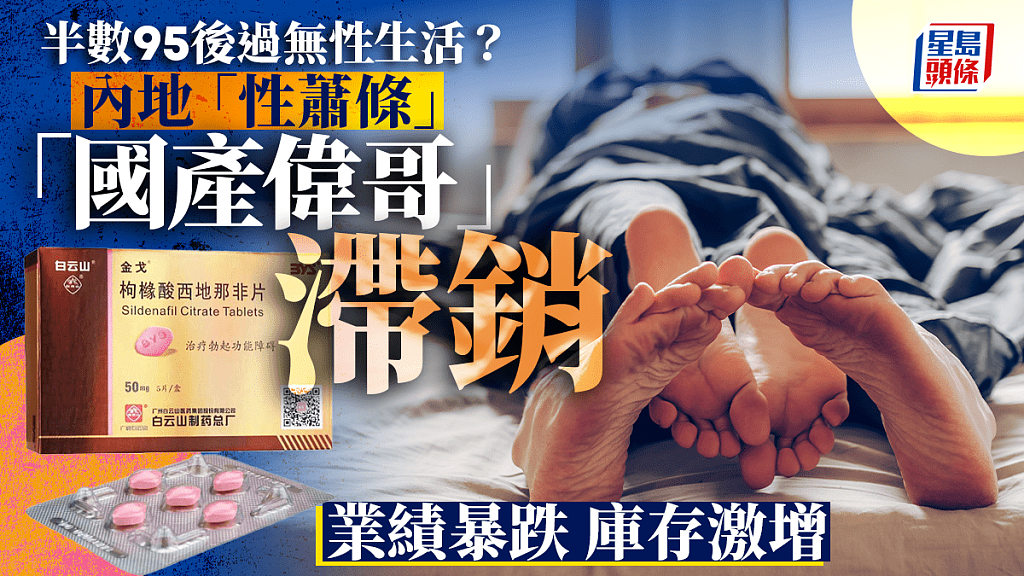 “性萧条”频现中国网络！国产伟哥类药品销售减缓龙头企业业绩暴跌（组图） - 1