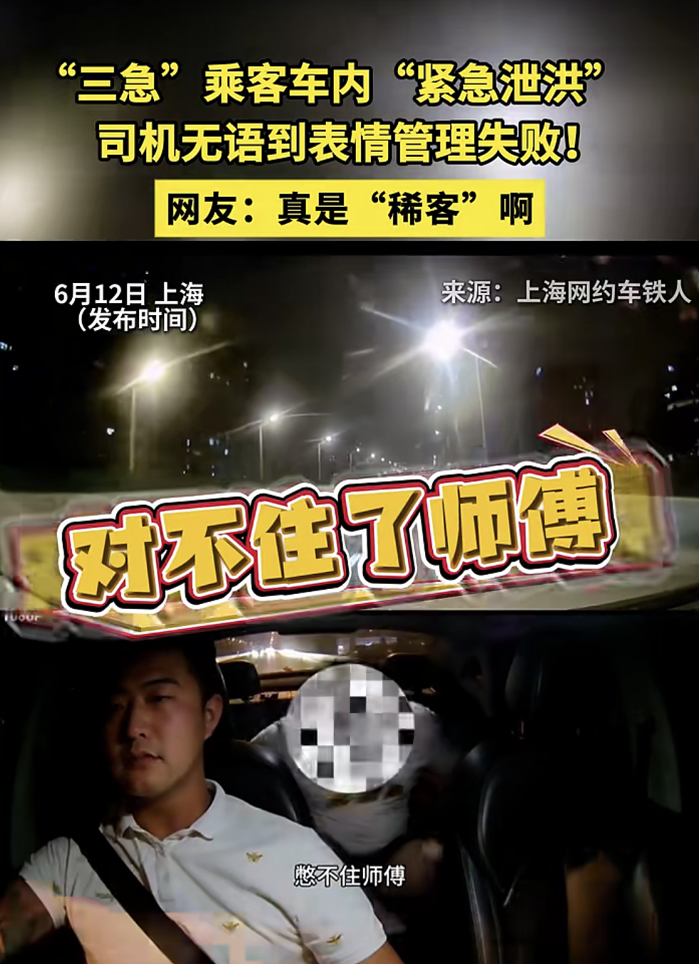 乘客腹痛难忍竟在网约车上直接排泄,司机回应!网友:真是“稀客”啊(视频/组图) - 1