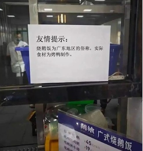 烧鹅是广东烤鸭的俗称？ 武汉大学餐馆指鸭为鹅惹众怒 （组图） - 2