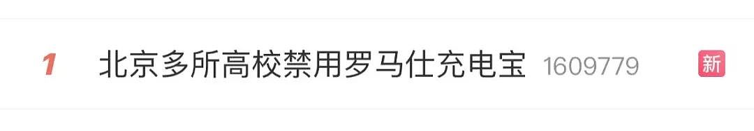 热搜第一！充电宝易爆炸，多高校禁用，罗马仕紧急声明（组图） - 1