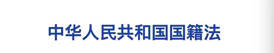 华人将迎来风暴?加入外籍后没注销户口,网友遭严查,申请中国签证回国遭拒...(组图) - 5