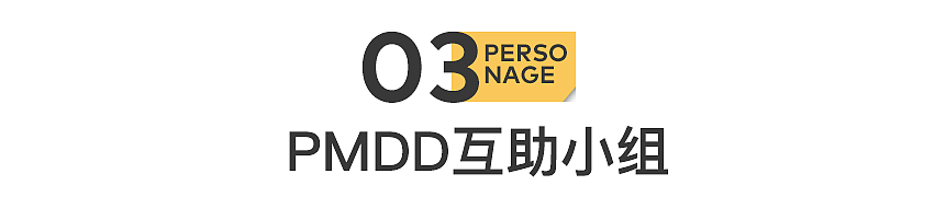 确诊PMDD的女生,越来越多了(组图) - 8