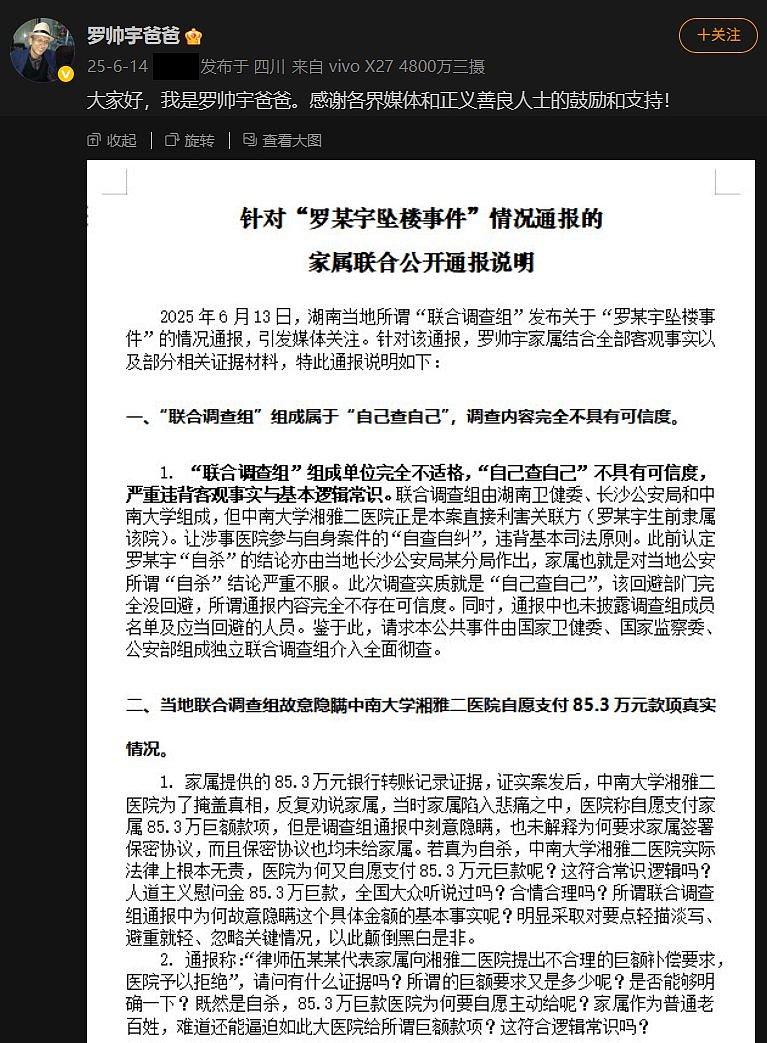 罗帅宇父亲发布针对官方通报的声明，质疑调查组（组图） - 2