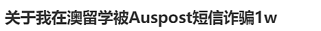 我在澳洲被“Auspost”诈骗1万，你们千万别上当…（组图） - 1