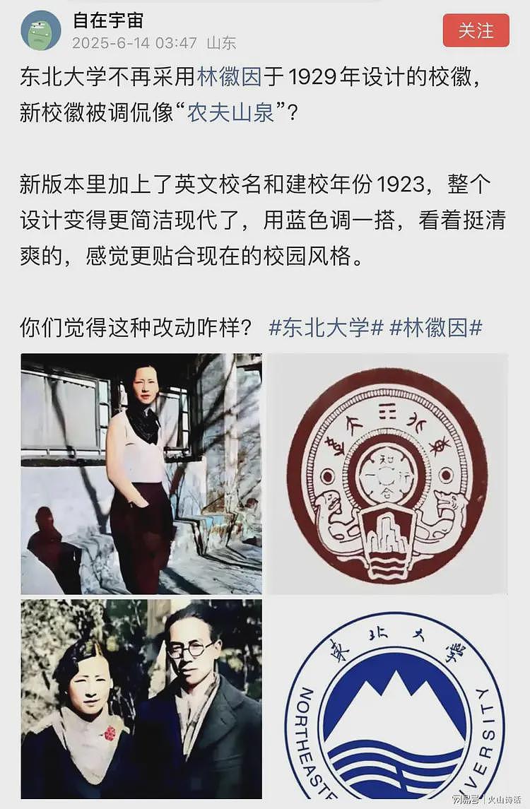 东北大学不再采用林徽因设计的校徽，新校徽被调侃像“农夫山泉”（组图） - 1