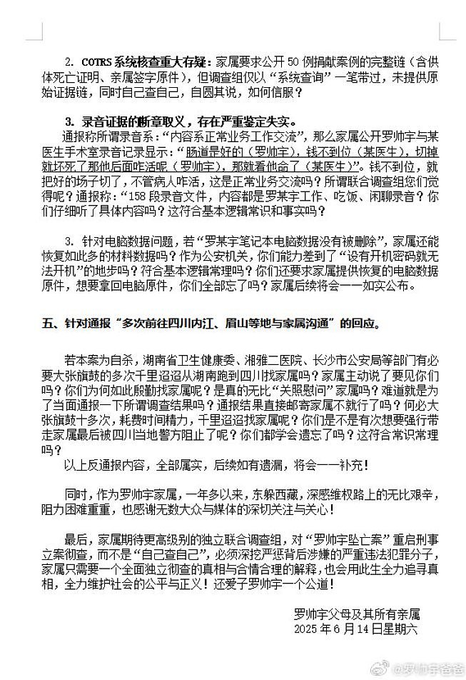 罗帅宇父亲发布针对官方通报的声明，质疑调查组（组图） - 4