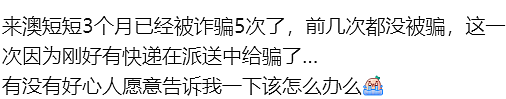 我在澳洲被“Auspost”诈骗1万，你们千万别上当…（组图） - 8