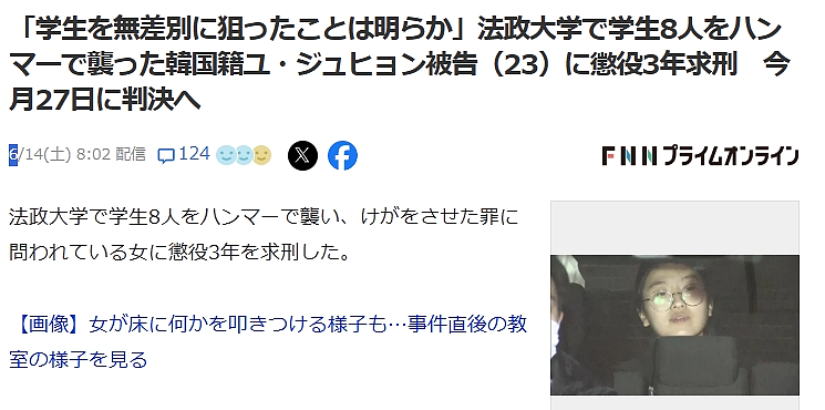 日本大学课堂上女留学生“铁锤袭击案”检方求刑三年,真相令人不寒而栗(组图) - 1