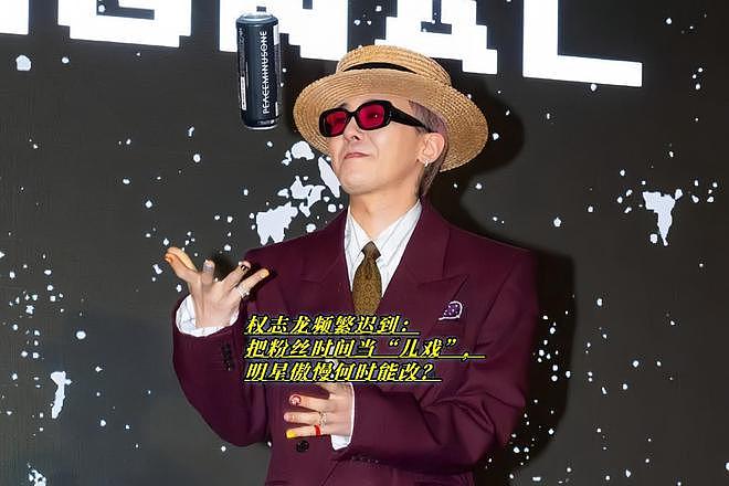 权志龙频繁迟到：把粉丝时间当“儿戏”，明星傲慢何时能改？（组图） - 1
