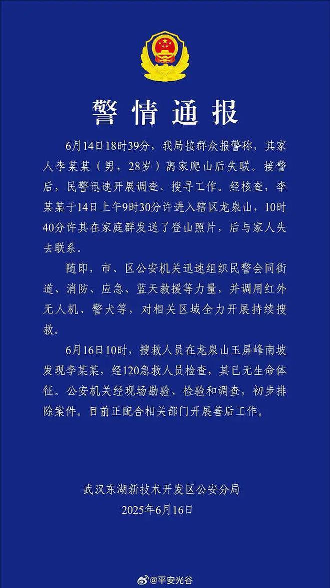 武汉警方通报28岁男子离家爬山后失联:已无生命体征(组图) - 1