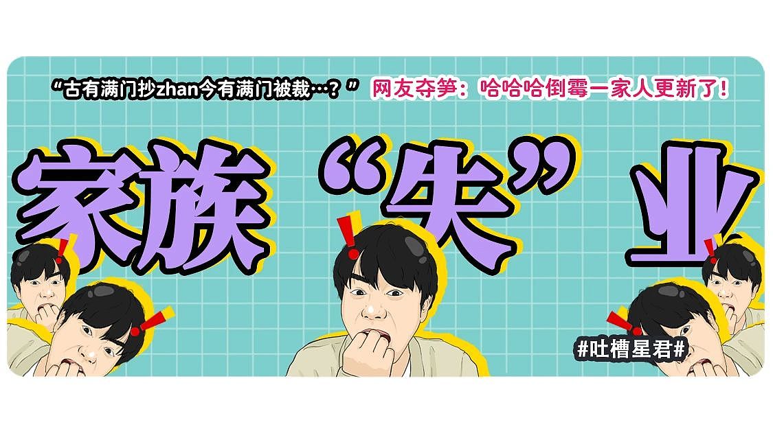 【爆笑】“古有满门抄zhan今有满门被裁…?”网友夺笋:哈哈哈倒霉一家人更新了(组图) - 1
