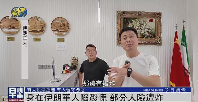 伊朗华人讲述惊魂时刻：炸弹炸在附近，整条街玻璃都碎了（视频/组图） - 1