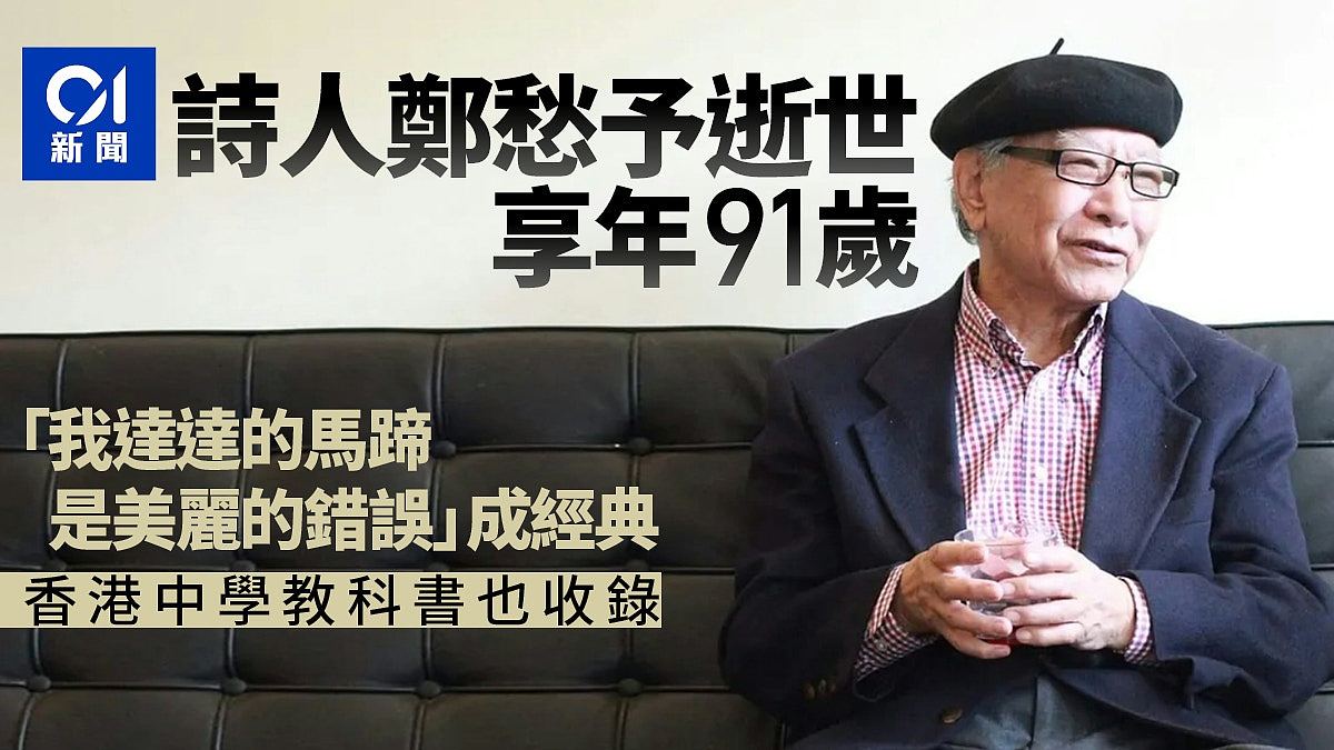 诗人郑愁予逝世享年91岁！“我达达的马蹄是美丽的错误”成经典（组图） - 1