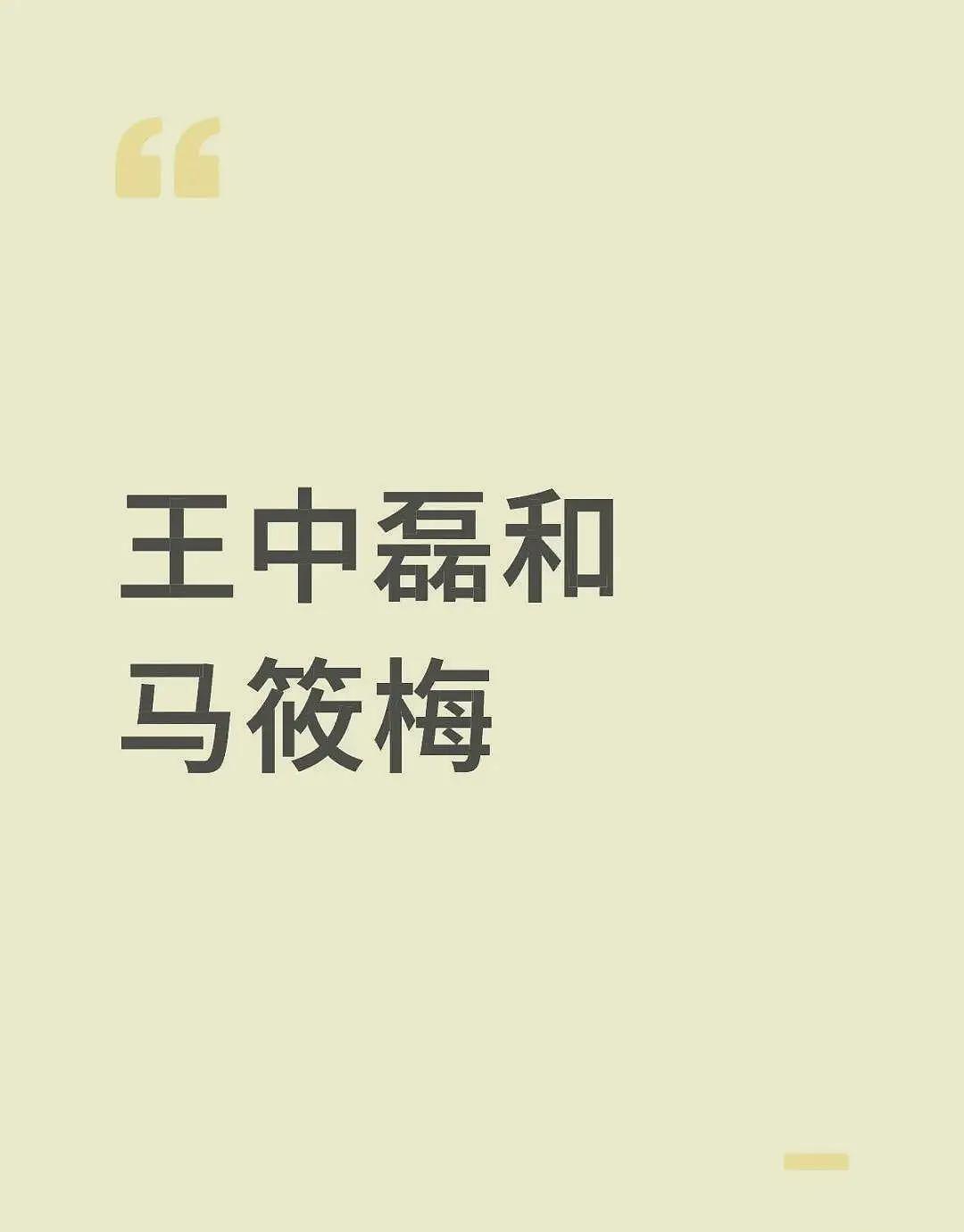 王中磊搂腰马筱梅风波升级，男方更多过往被扒，还牵连霍思燕（组图） - 6