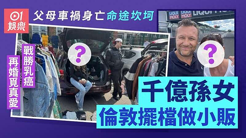 赌王孙女伦敦街头摆地摊?6岁时父母双亡,曾患癌症三期,如今她过成了这样......(组图) - 1