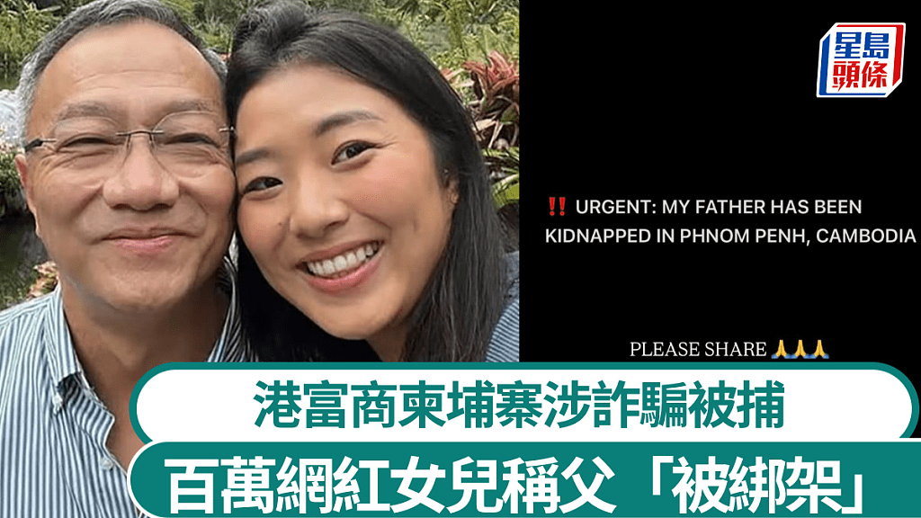 法籍华人富豪柬埔寨涉骗900万被逮！香港网红女儿称遭绑架求助（组图） - 1