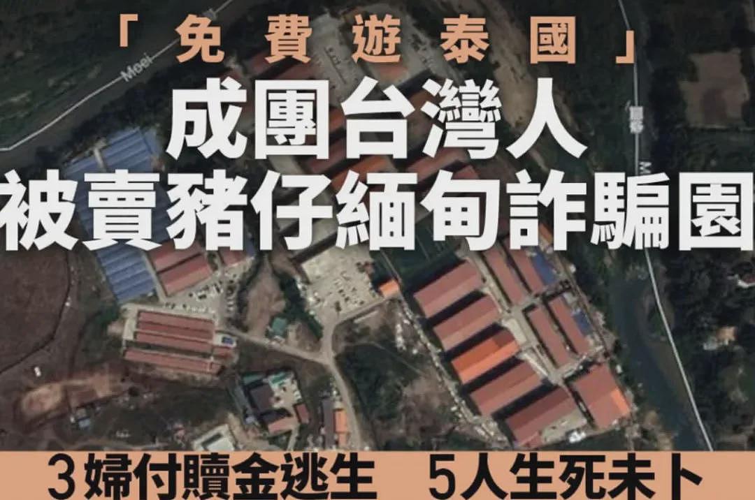 “免费”泰国游！华人旅游团却整团被“打包”拐至缅甸，遭非人待遇！3人交赎金被救出，5人音讯全无（组图） - 4