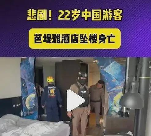 中国游客在泰国豪华酒店坠亡,生前画面流出,4个细节细思极恐(组图) - 8