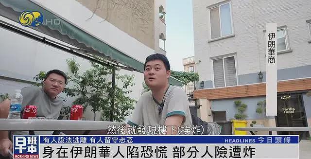 伊朗华人讲述惊魂时刻：炸弹炸在附近，整条街玻璃都碎了（视频/组图） - 3