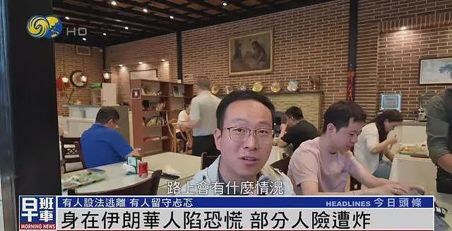 伊朗华人讲述惊魂时刻：炸弹炸在附近，整条街玻璃都碎了（视频/组图） - 2