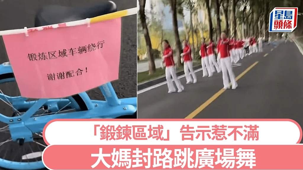 大妈公园封路跳广场舞，拉警戒线，挂“锻炼区域车辆绕行”告示影片曝！民众：步行市民咋办（视频/图） - 1