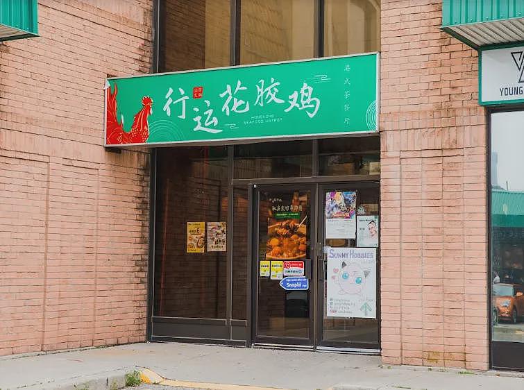 华人泪崩!士嘉堡、万锦数十家中餐馆扎堆关门!人气花胶鸡、老牌上海菜月底结业(组图) - 1