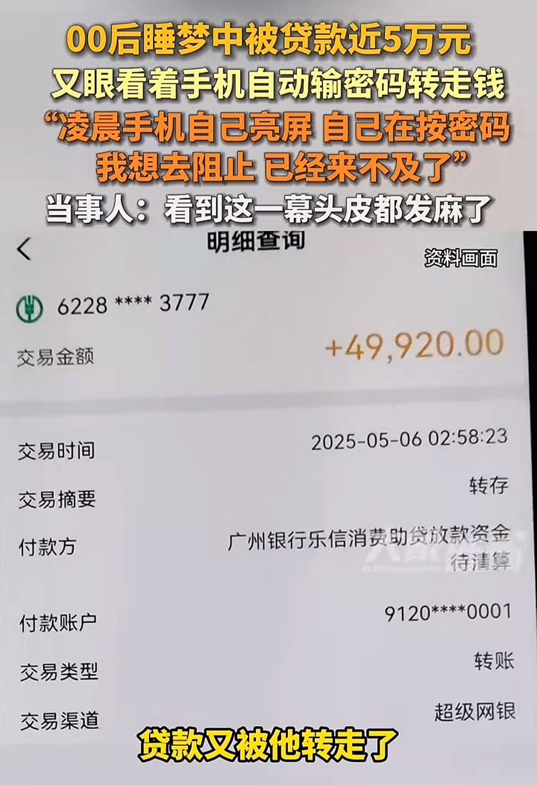 睡一觉,欠一屁股债!深圳男子遭遇“手机幽灵”事件,太可怕了…(组图) - 3