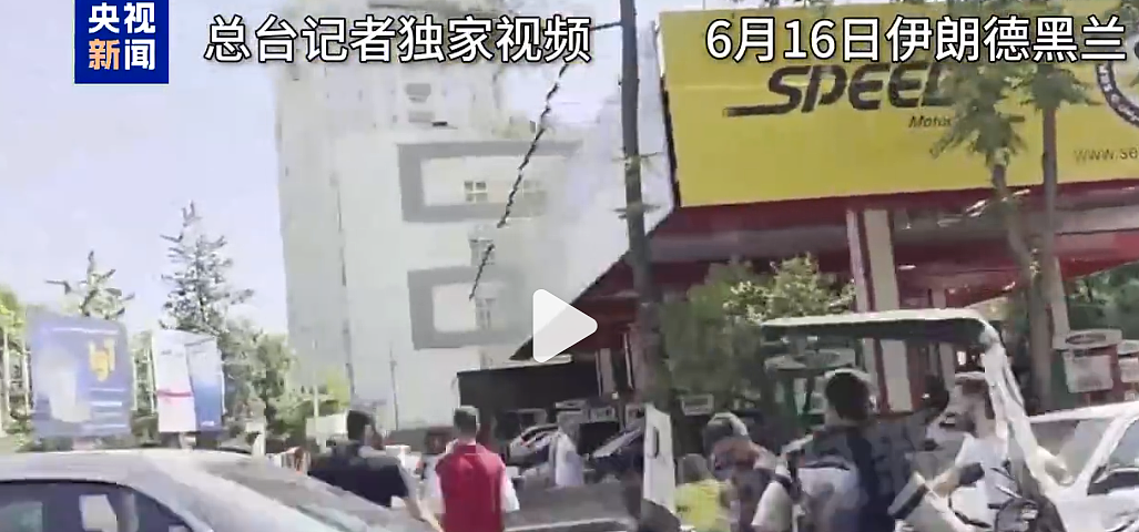 以军：打死伊朗最高军事指挥官！伊朗店铺水和手纸被抢购一空，大量民众离境！中国公民撤离（组图） - 3