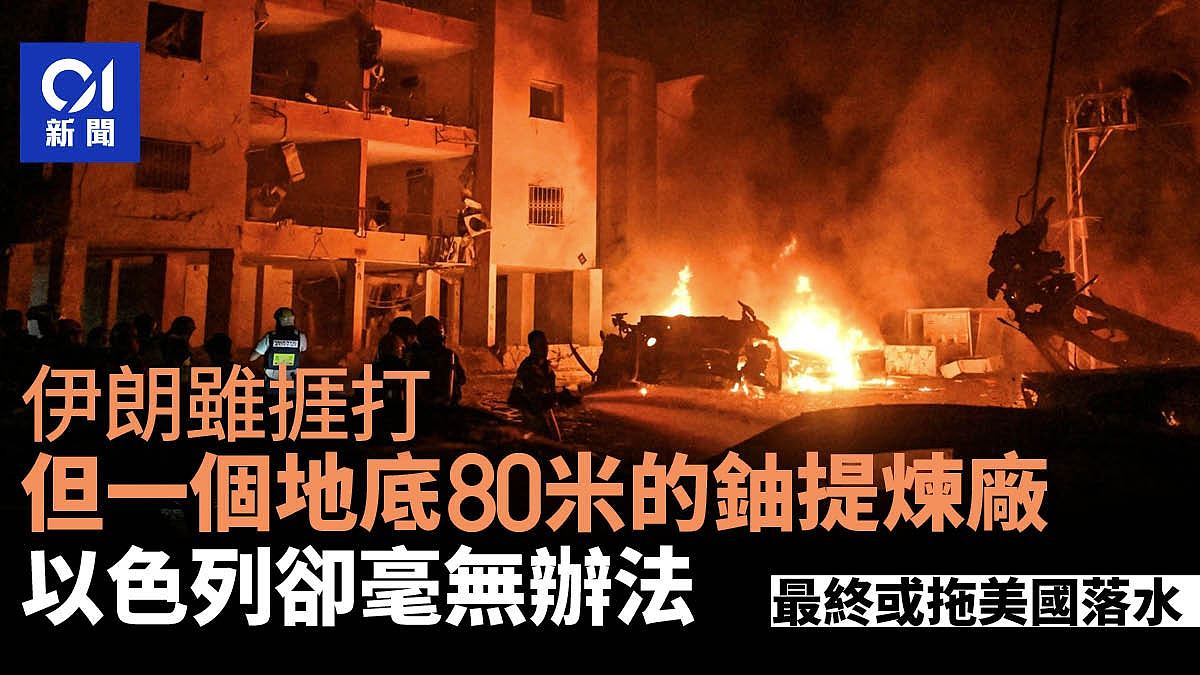 以色列伊朗为何难以停战？特朗普已被内塔尼亚胡“骑劫”（组图） - 1