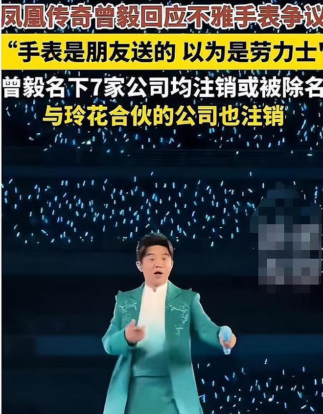 一波未平一波又起!手表事件没完,曾毅再迎坏消息,凤凰传奇悬了(组图) - 2