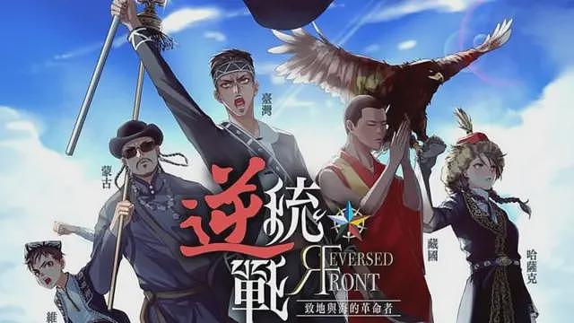 香港引用国安法封禁台湾手游《逆统战》， 本地应用平台已无法下载（组图） - 3