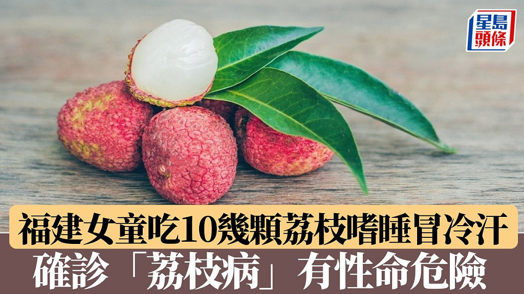 福建女童吃10几颗荔枝嗜睡冒冷汗，确诊荔枝病！有性命危险（组图） - 1