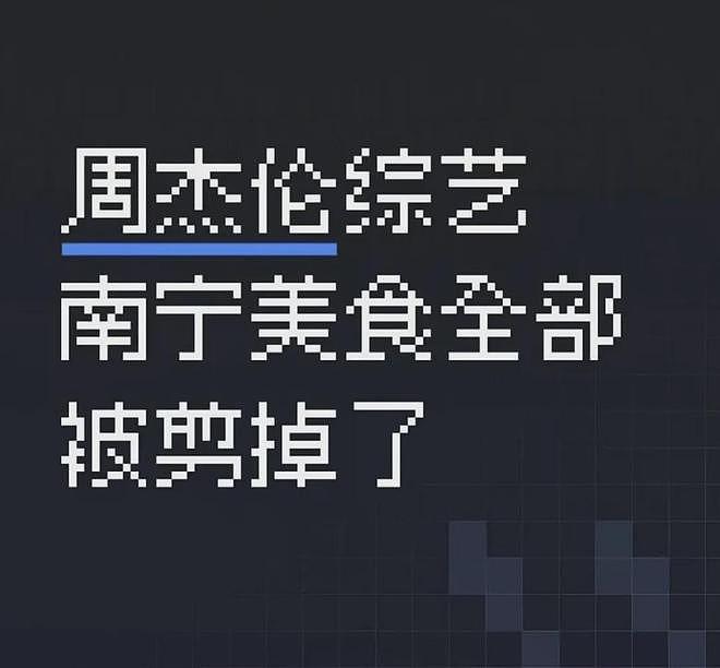 周杰伦为刘畊宏出气?《周游记》剪掉南宁美食,网友吐槽太小心眼(组图) - 2