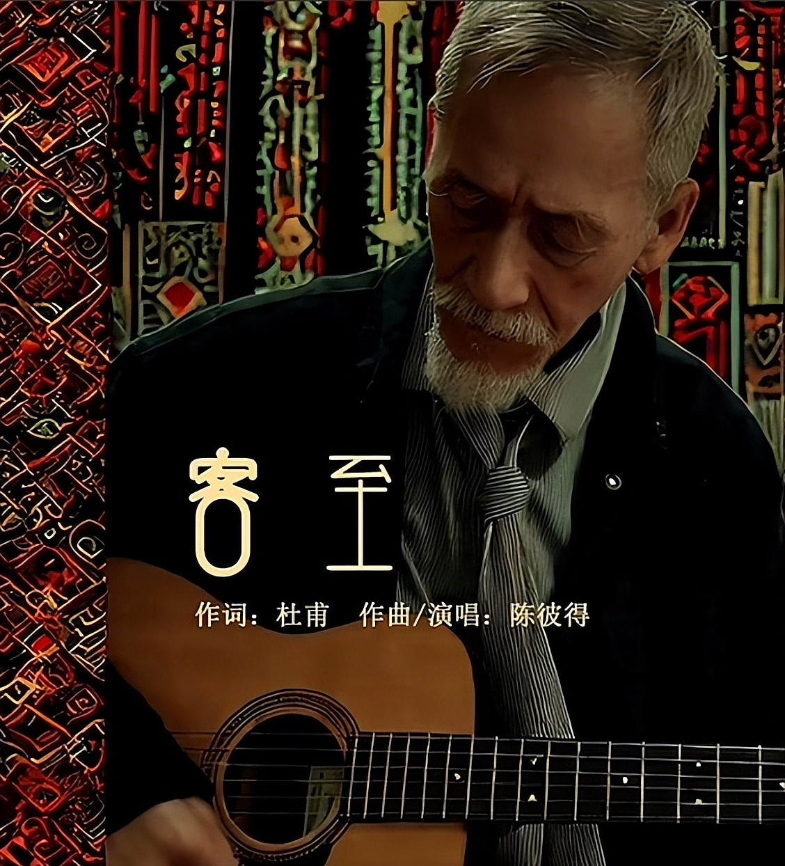 华语乐坛泰斗陈彼得去世,曾唱《阿里巴巴》红极一时,众星发文哀悼(组图) - 27