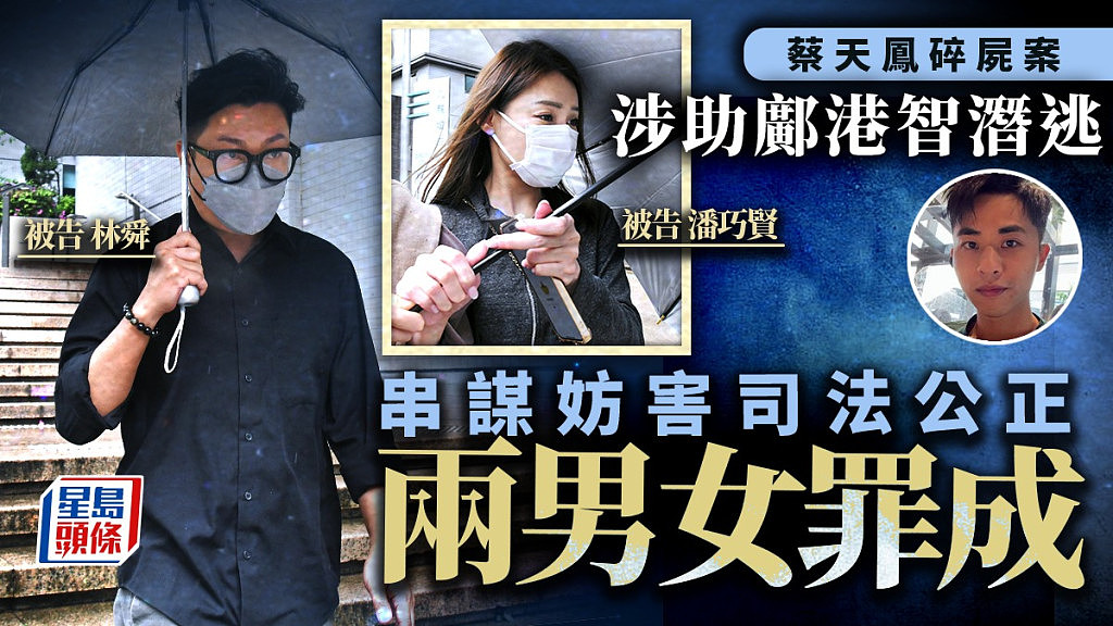 蔡天凤碎尸案：涉助邝港智潜逃！2男女串谋妨害司法公正罪成，还押至本月27日判刑（组图） - 1