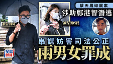 蔡天凤碎尸案：涉助邝港智潜逃！2男女串谋妨害司法公正罪成，还押至本月27日判刑（组图）