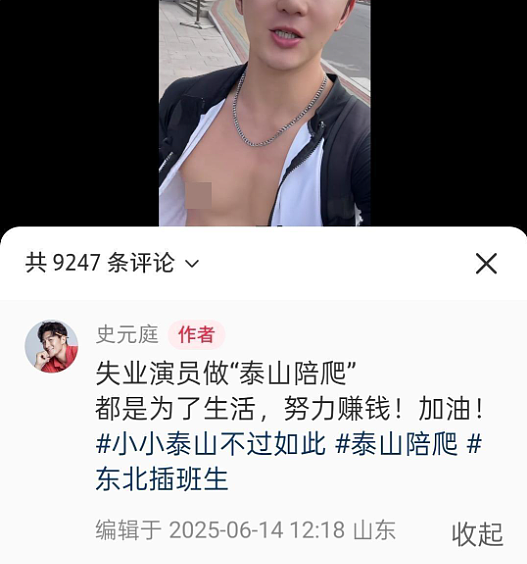 热播剧男演员兼职做泰山陪爬，白天699元、晚上799元！本人回应：接戏困难，做兼职养活自己（组图） - 1
