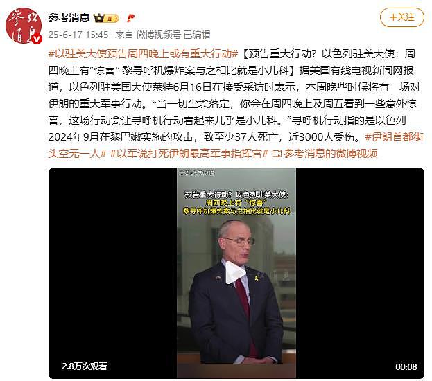 预告重大行动？以色列驻美大使：周四晚上有惊喜（图） - 1