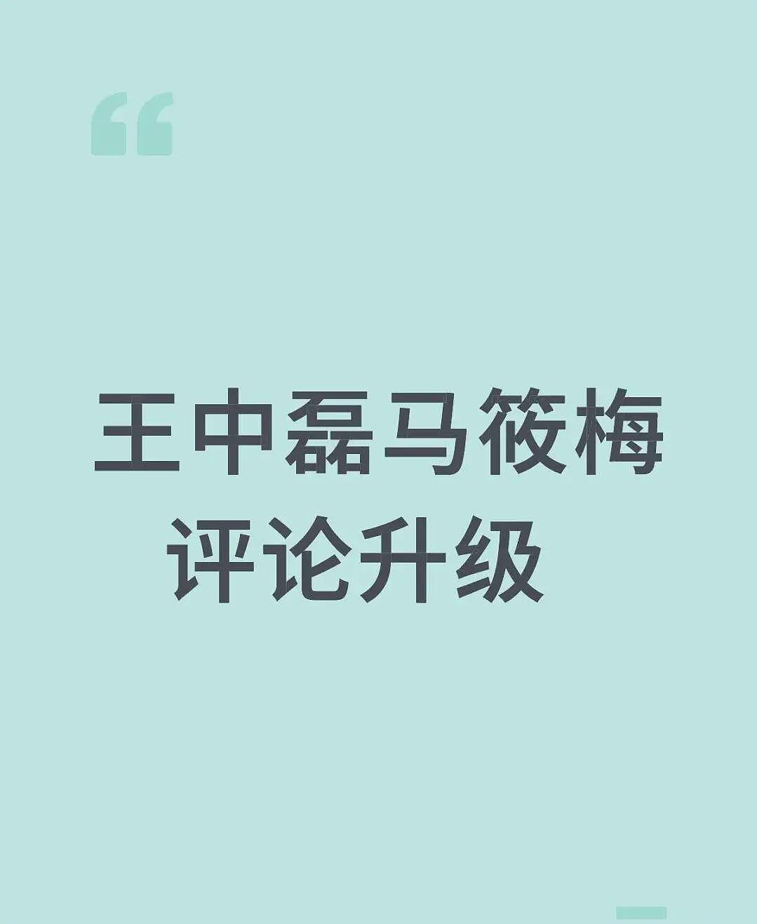 马筱梅王中磊风波发酵，还牵连到李冰冰，本人回应汪小菲群里骂人（组图） - 3