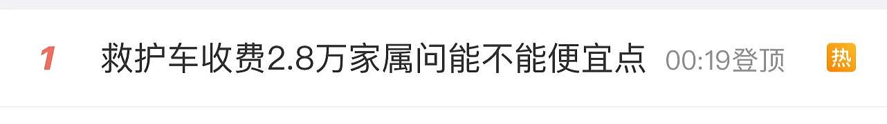 热搜第一！救护车转运重症儿童收费28000，家属： 能不能便宜点？（组图） - 1