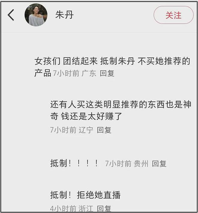 朱丹带货遭抵制！重男轻女风波升级，网友喊话只要朱丹推荐就不买（组图） - 7