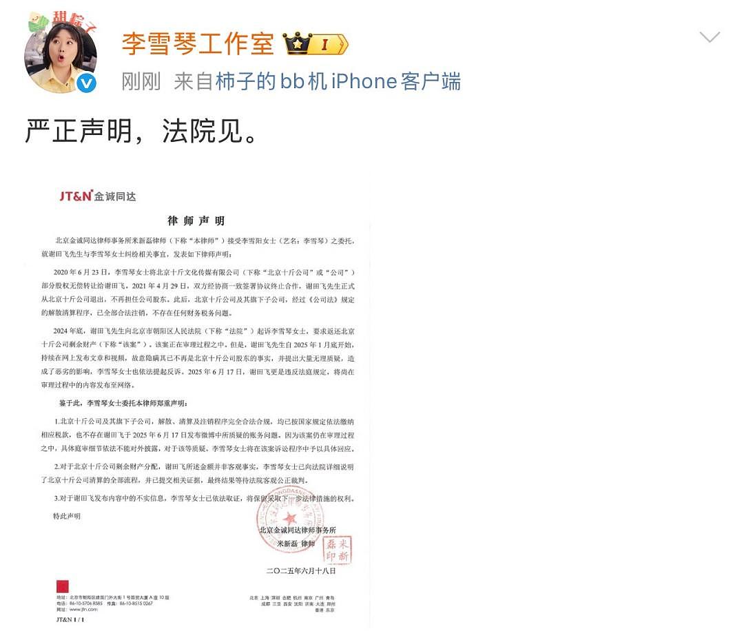 热搜爆了!前“老板”实名举报李雪琴公司财务问题,工作室回应:法院见(组图) - 1