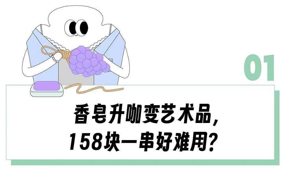 5元舒肤佳做成葡萄串卖158?嫌贵但手笨的打工人,买了8辈子用不完的香皂搓成“牛肉丸”(组图) - 2