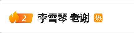 热搜爆了!前“老板”实名举报李雪琴公司财务问题,工作室回应:法院见(组图) - 4