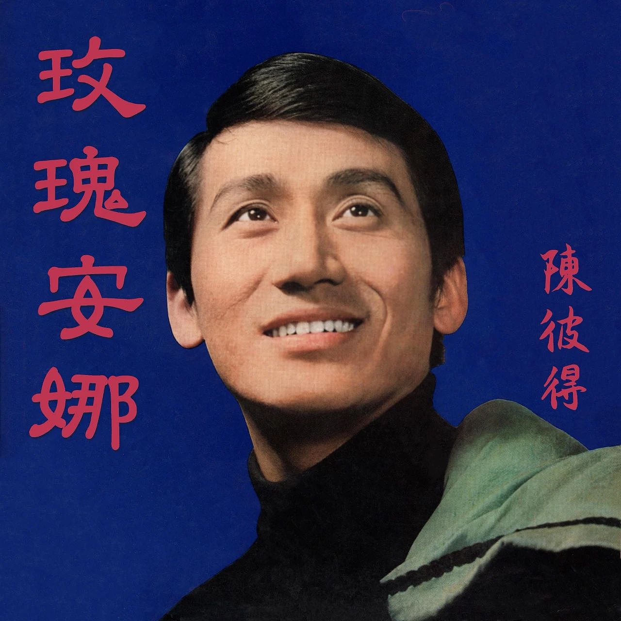 华语流行乐教父陈彼得去世！他早已苍老，却那么优雅（组图） - 4