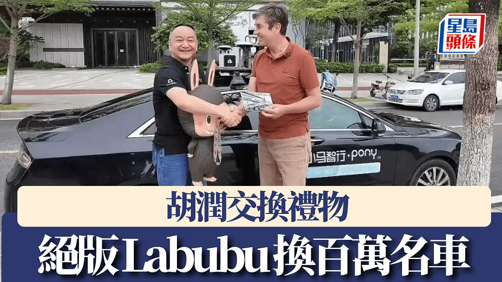 胡润交换礼物以王宁亲签绝版Labubu换小马智行CEO百万名车(组图) - 1